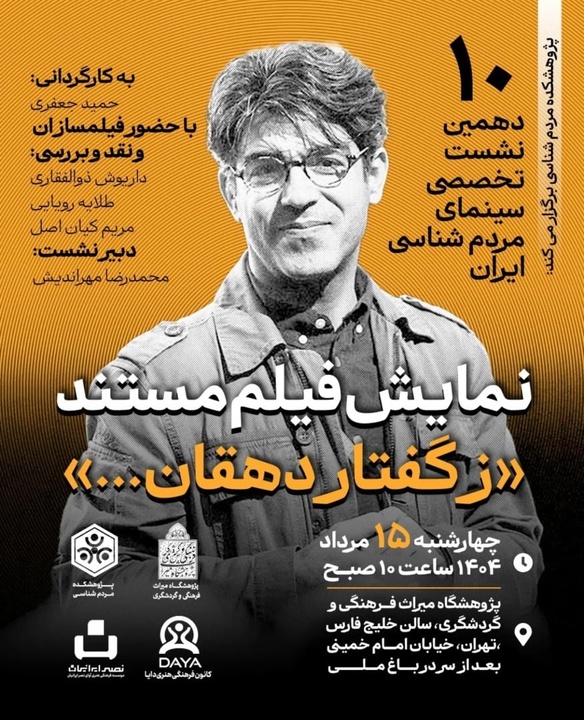 دهمین نشست تخصصی سینمای مردم‌شناسی ایران برگزار می‌شود/ نمایش فیلم مستند «زگفتار دهقان...»