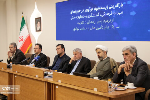 نشست بازآفرینی زیست‌بوم نوآوری در حوزه های میراث فرهنگی، گردشگری و صنایع دستی