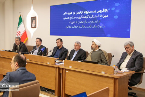 نشست بازآفرینی زیست‌بوم نوآوری در حوزه های میراث فرهنگی، گردشگری و صنایع دستی