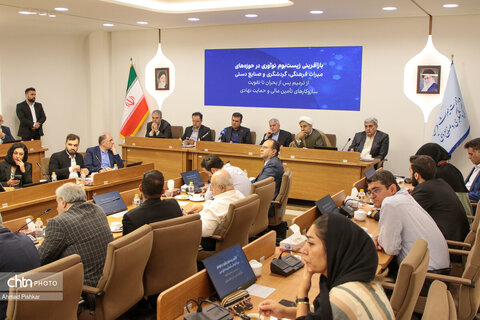 نشست بازآفرینی زیست‌بوم نوآوری در حوزه های میراث فرهنگی، گردشگری و صنایع دستی