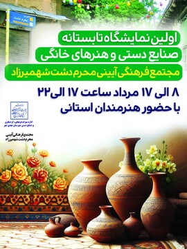 برگزاری نمایشگاه تابستانه صنایع‌دستی در شهمیرزاد