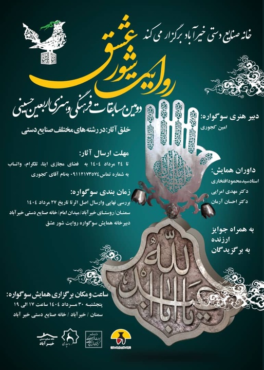 فراخوان رویداد روایت شور عشق منتشر شد