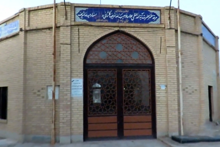 بقعه تاریخی عالم و مفسر نامدار کاشانی ثبت ملی شد