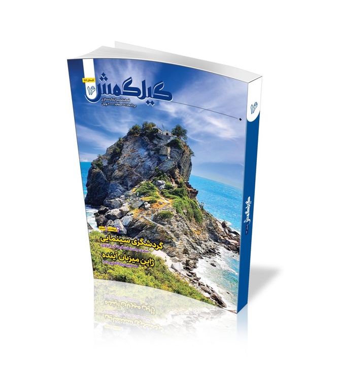 شماره شانزدهم مجله «گیلگمش» منتشر شد/ پرونده‌هایی درباره گردشگری سینمایی و رویداد جهانی اکسپو