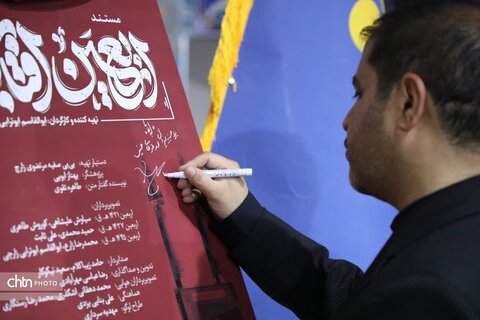 آیین رونمایی از مستند اربعین آفتاب با موضوع پوش کشی مسجد جامع یزد