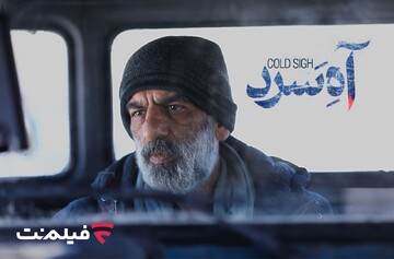 «آه سرد» برنامه جدید سینما آنلاین فیلم نت