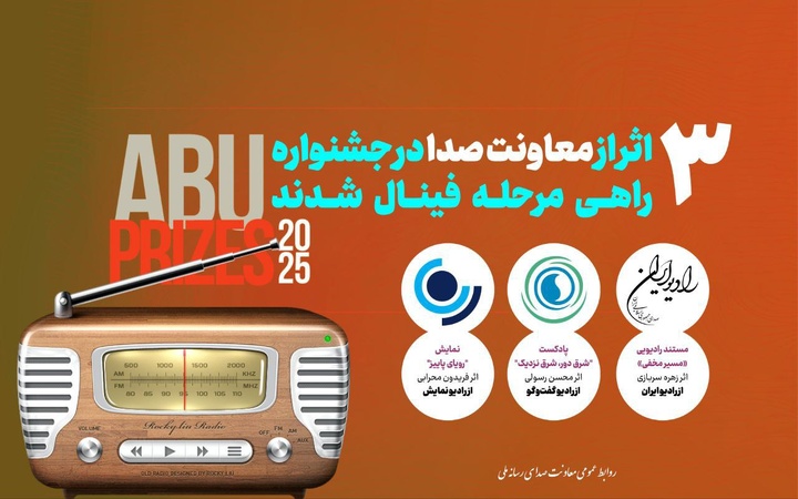 حضور ۳ اثر رادیویی در فینال جشنواره بین‌المللی ABU PRIZE 2025