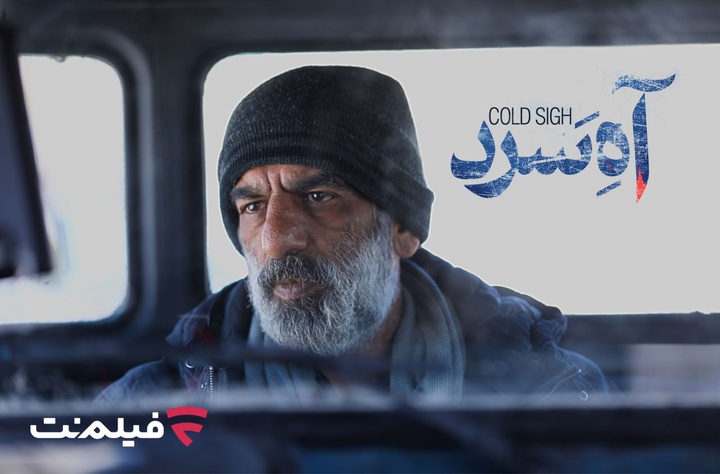 «آه سرد» برنامه جدید سینما آنلاین فیلم نت