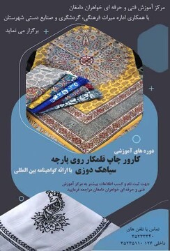 آغاز ثبت نام دوره‌های آموزشی صنایع دستی در دامغان