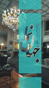 سومین شماره ماهنامه الکترونیکی مجموعه نیاوران «جهان‌‍نما» با محوریت روش‌های تخصصی حفاظت موزه‌ها در شرایط بحرانی منتشر شد