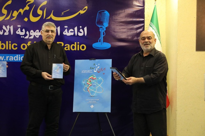 رونمایی از مجموعه رادیویی «ایران غنیشده» در رادیو صبا