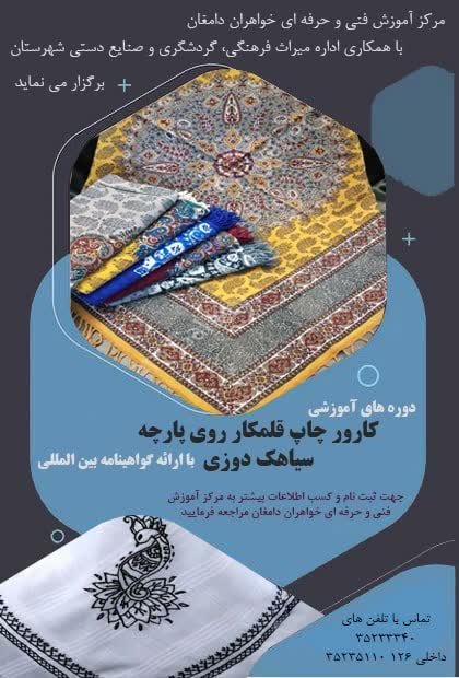 آغاز ثبت نام دوره‌های آموزشی صنایع دستی در دامغان
