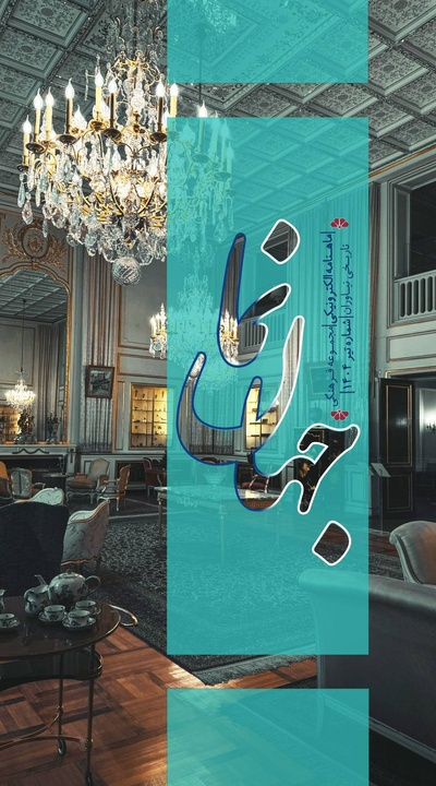 سومین شماره ماهنامه الکترونیکی مجموعه نیاوران «جهاننما» با محوریت روشهای تخصصی حفاظت موزهها در شرایط بحرانی منتشر شد