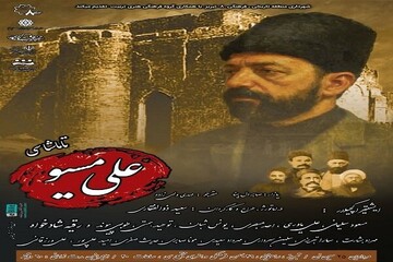 نمایش تئاتر «علی مسیو» از ۲۵ مردادماه به روی صحنه می‌رود