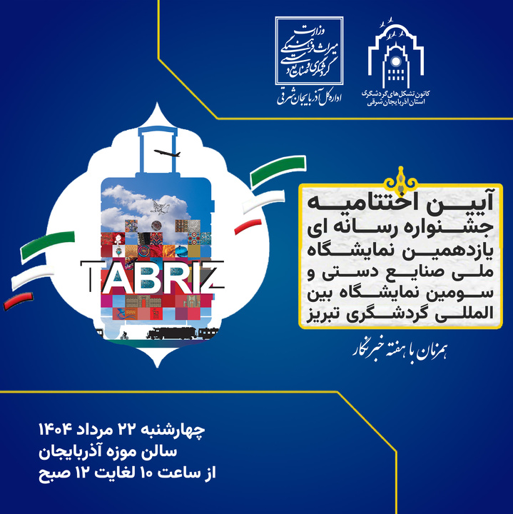 آیین اختتامیه جشنواره رسانه‌ای در نمایشگاه ملی صنایع‌دستی و سومین نمایشگاه بین‌المللی گردشگری تبریز برگزار می‌شود