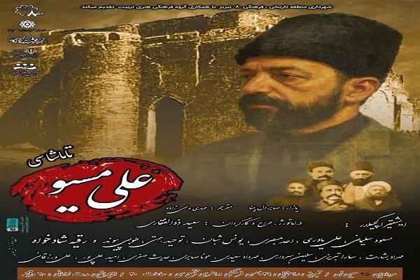 نمایش تئاتر «علی مسیو» از ۲۵ مردادماه به روی صحنه میرود