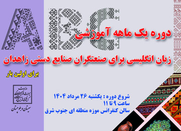 دوره آموزش زبان انگلیسی ویژه صنعتگران شهرستان زاهدان برگزار می‌شود