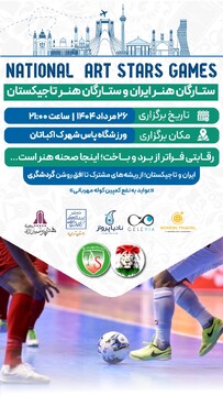 فوتبال ستارگان هنر ایران و تاجیکستان با هدف توسه گردشگری برگزار می‌شود