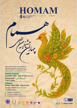 چهارمین جشنواره بین‌المللی «همام» برگزار می‌شود/ صحنه‌ای برای نمایش توانمندی‌های هنرمندان دارای معلولیت و جانبازان
