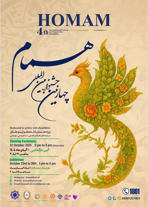 چهارمین جشنواره بین‌المللی «همام» برگزار می‌شود/ صحنه‌ای برای نمایش توانمندی‌های هنرمندان دارای معلولیت و جانبازان