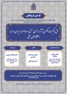 کرسی ترویجی «حق مالکیت فکری آثار هنری سنتی و معاصر در ایران و هند: راهکارهای عملی»