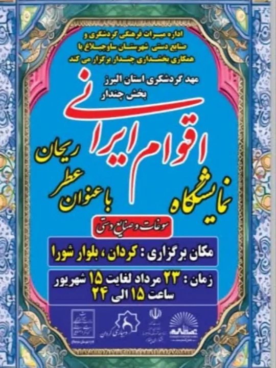 برپایی نمایشگاه «اقوام ایران، عطر ریحان» در بخش چندارشهرستان  ساوجبلاغ