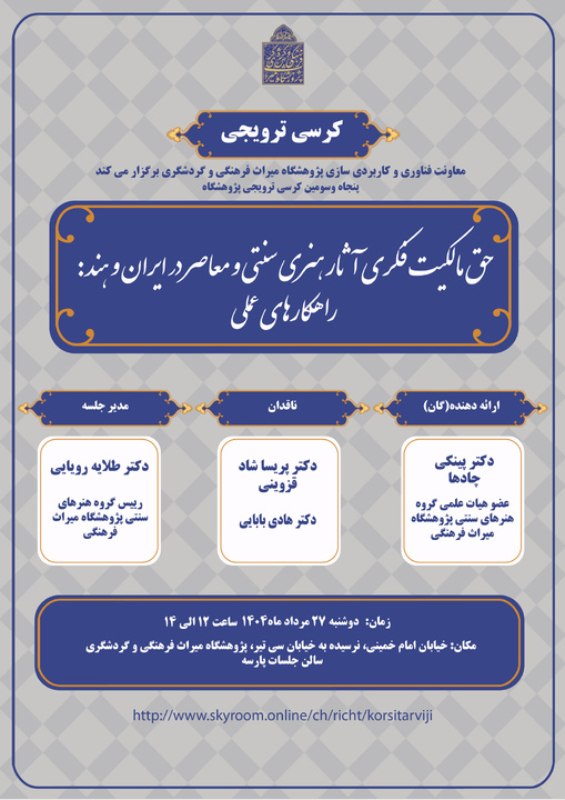 کرسی ترویجی «حق مالکیت فکری آثار هنری سنتی و معاصر در ایران و هند: راهکارهای عملی»