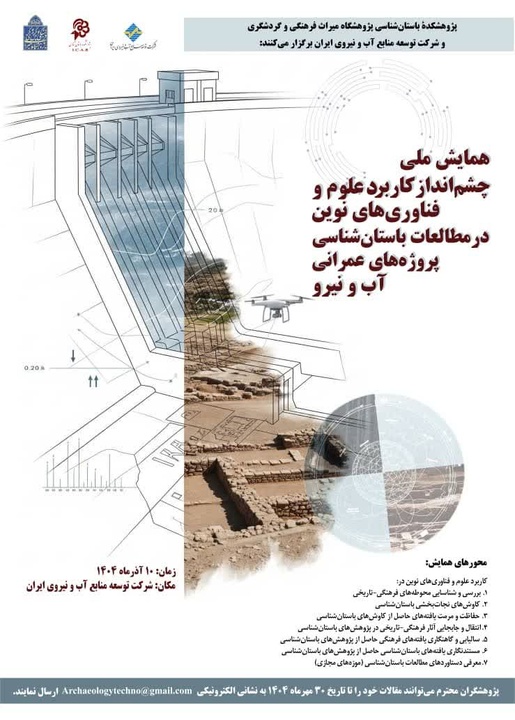همایش ملی «چشم‌انداز کاربرد علوم و فناوری‌های نوین در مطالعات باستان‌شناسی پروژه‌های آب و نیرو» برگزار می‌شود