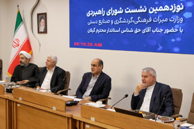 نوزدهمین نشست شورای راهبردی وزارت میراث‌فرهنگی، گردشگری و صنایع‌دستی