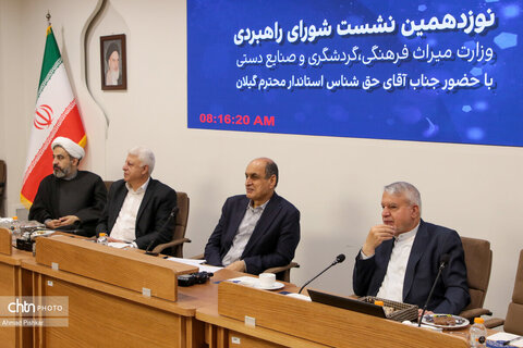 نوزدهمین نشست شورای راهبردی وزارت میراث‌فرهنگی، گردشگری و صنایع‌دستی