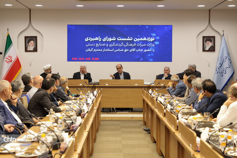 نوزدهمین نشست شورای راهبردی وزارت میراث‌فرهنگی، گردشگری و صنایع‌دستی