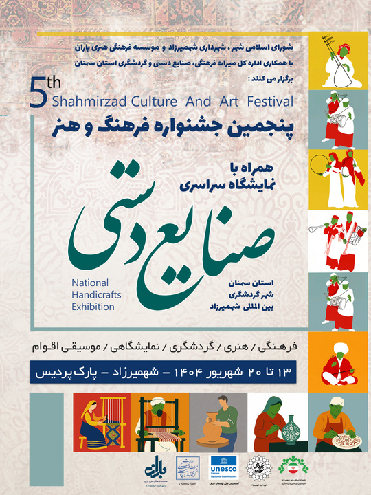 پنجمین جشنواره فرهنگ و هنر شهمیرزاد همزمان با نمایشگاه صنایع‌دستی سراسری برگزار می‌شود