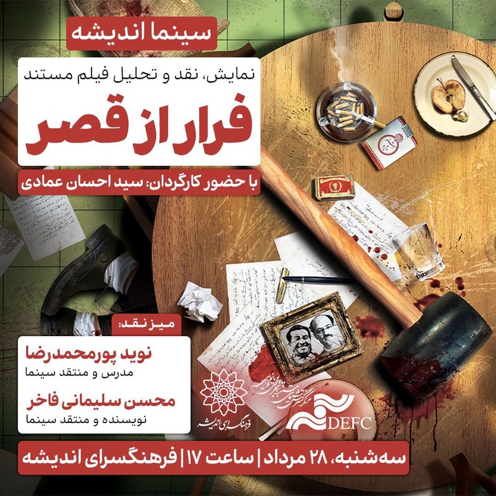 اکران و نقدِ «فرار از قصر» در سینما اندیشه اکران و نقدِ «فرار از قصر» در سینما اندیشه