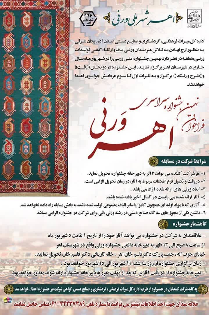 نهمین جشنواره سراسری ورنی در اهر برگزار می‌شود/ رقابت هنرمندان در دو بخش «بافت» و «طرح و رنگ»
