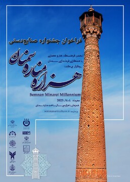 فراخوان جشنواره صنایع‌دستی هزاره مناره مسجد جامع سمنان منتشر شد