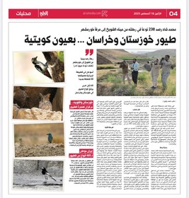 انتشار سفرنامه پرنده‌نگری خوزستان در نشریات کویت