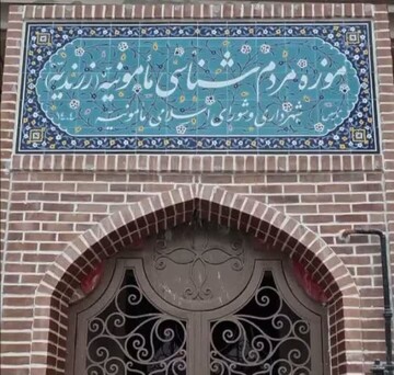 موزه مردم‌شناسی مامونیه، نگینی نو بر تارک فرهنگ زرندیه افتتاح می‌شود