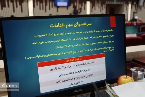 ستاد اجرایی خدمات سفر استان خراسان رضوی باحضور وزیر کشور در مشهد مقدس