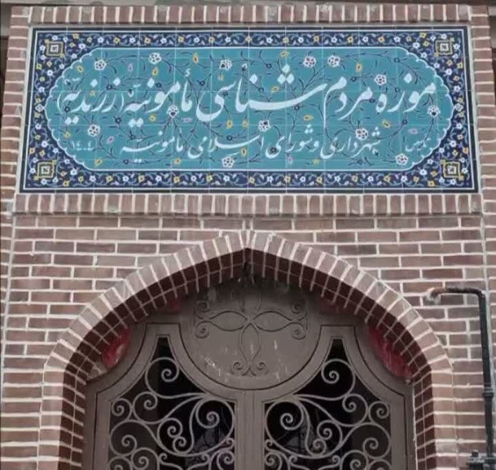 موزه مردم‌شناسی مامونیه، نگینی نو بر تارک فرهنگ زرندیه افتتاح می‌شود