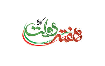 هفته دولت چهاردهم