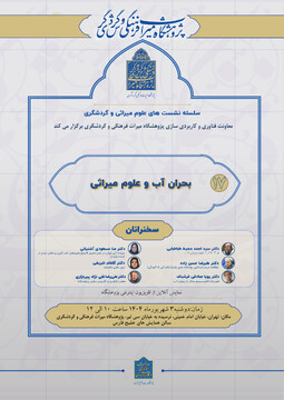 هفدهمین نشست از سلسله نشست‌های علوم میراثی و گردشگری/ بحران آب و علوم میراثی