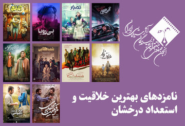 معرفی نامزدهای بهترین خلاقیت و استعداد درخشان (بهترین فیلمساز اول) پانزدهمین جشن بزرگ منتقدان سینما
