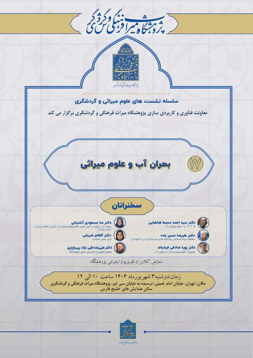 هفدهمین نشست از سلسله نشست‌های علوم میراثی و گردشگری/ بحران آب و علوم میراثی