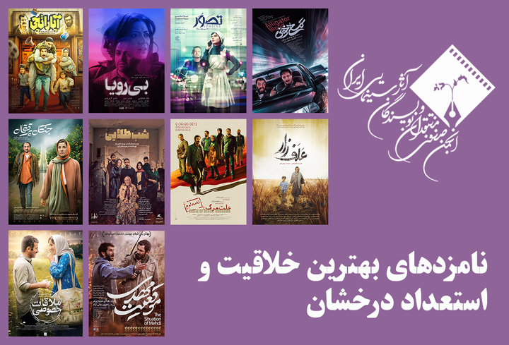 معرفی نامزدهای بهترین خلاقیت و استعداد درخشان (بهترین فیلمساز اول) پانزدهمین جشن بزرگ منتقدان سینما