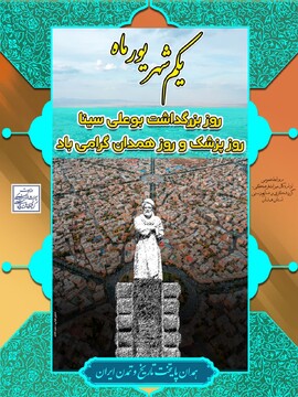 برنامه‎‌های روز همدان تشریح شد