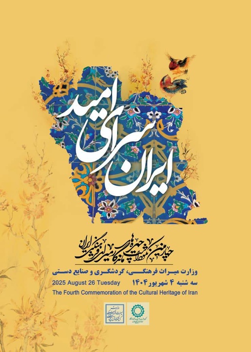 چهارمین دوره نکوداشت چهره‌های ماندگار میراث فرهنگی