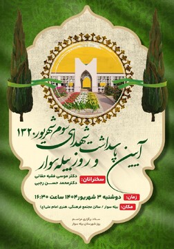 آیین پاسداشت شهدای سوم شهریور در بیله‌سوار برگزار می‌شود