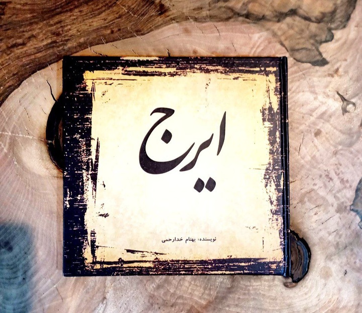 انتشار کتاب «ایرج» با نگاهی تحلیلی به صدای استاد حسین خواجه‌امیری