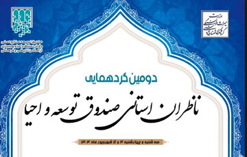 ناظران استانی صندوق احیا از ۳۱ استان کشور گرد هم می‌آیند