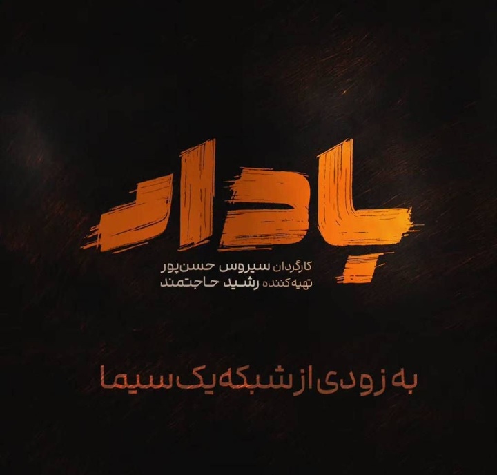 نخستین سریال ملی سیستان و بلوچستان از امشب به روی آنتن شبکه یک می‌رود